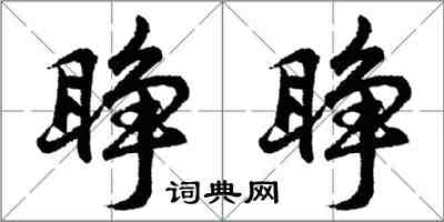 胡問遂睜睜行書怎么寫