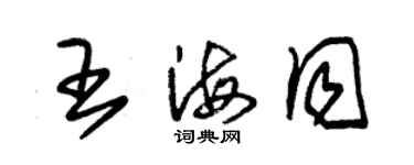 朱錫榮王海同草書個性簽名怎么寫