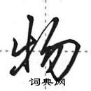 田英章寫的硬筆行書物