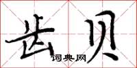 周炳元齒貝楷書怎么寫