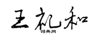 曾慶福王禮和行書個性簽名怎么寫