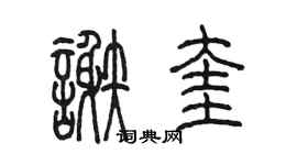 陳墨謝奎篆書個性簽名怎么寫