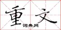 黃華生重文楷書怎么寫