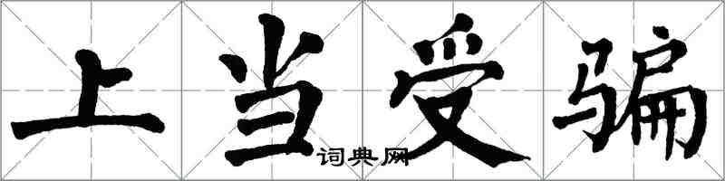 翁闓運上當受騙楷書怎么寫