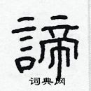 林少明寫的硬筆隸書諦