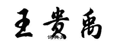 胡問遂王貴禹行書個性簽名怎么寫