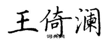 丁謙王倚瀾楷書個性簽名怎么寫