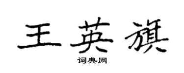 袁強王英旗楷書個性簽名怎么寫