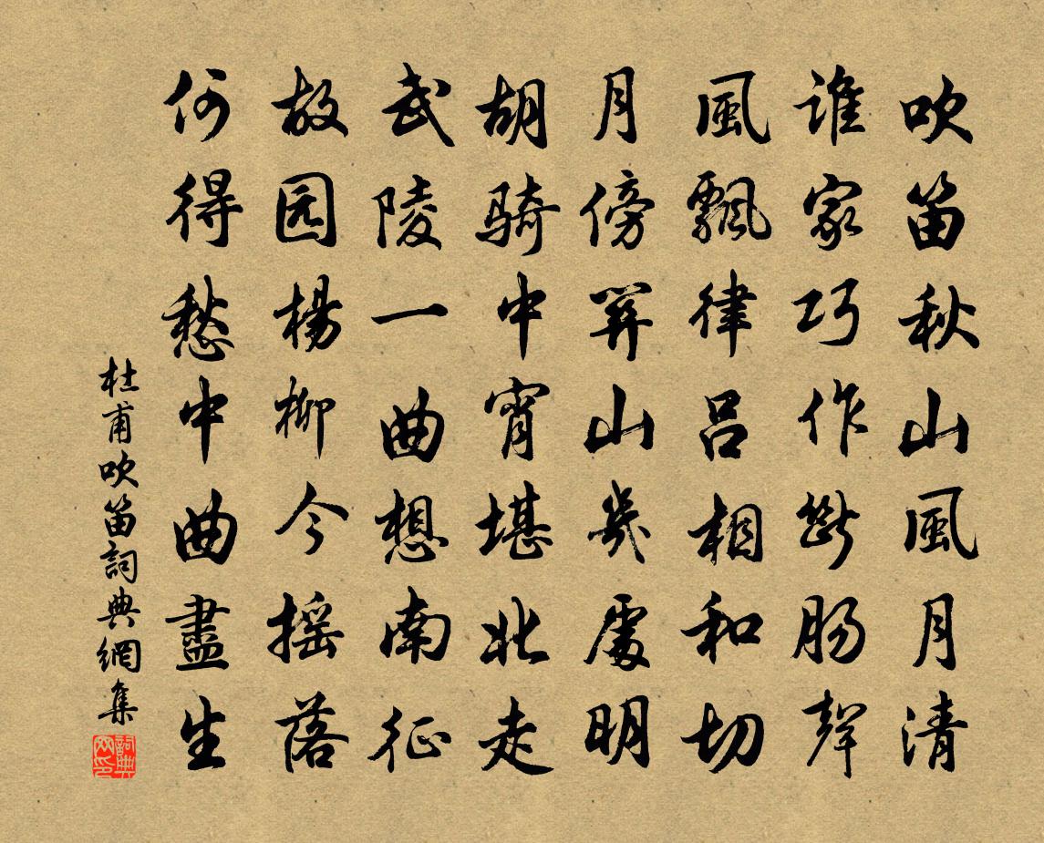 杜甫吹笛書法作品欣賞