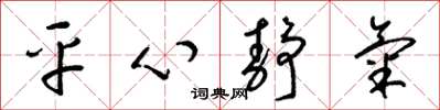 梁錦英平心靜氣草書怎么寫
