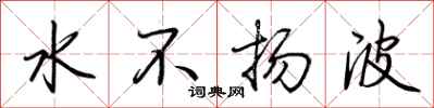 荊霄鵬水不揚波行書怎么寫