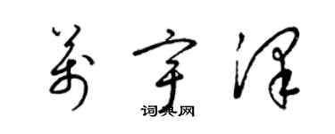 梁錦英萬宇澤草書個性簽名怎么寫