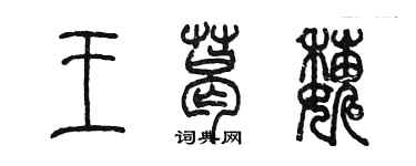 陳墨王葛巍篆書個性簽名怎么寫