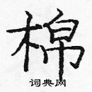 龐中華寫的硬筆楷書棉