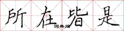 侯登峰所在皆是楷書怎么寫