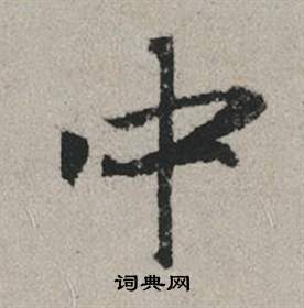 趙孟頫秋興賦中中的寫法