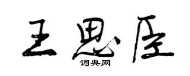 曾慶福王思臣行書個性簽名怎么寫