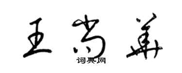 梁錦英王尚華草書個性簽名怎么寫