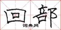 駱恆光回部隸書怎么寫