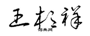 曾慶福王杉祥草書個性簽名怎么寫