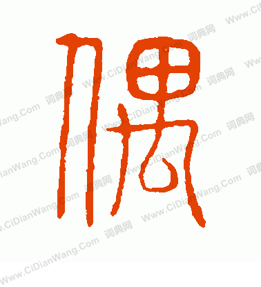 說文解字寫的偶