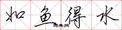 田英章如魚得水行書怎么寫