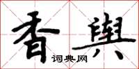 周炳元香輿楷書怎么寫