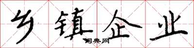 周炳元鄉鎮企業楷書怎么寫