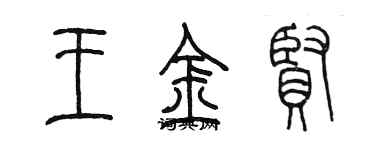 陳墨王金賢篆書個性簽名怎么寫