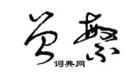 曾慶福曾繁草書個性簽名怎么寫