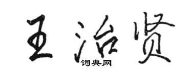 駱恆光王治賢行書個性簽名怎么寫