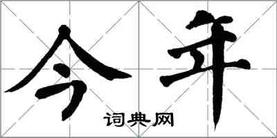 翁闓運今年楷書怎么寫
