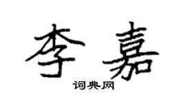 袁強李嘉楷書個性簽名怎么寫