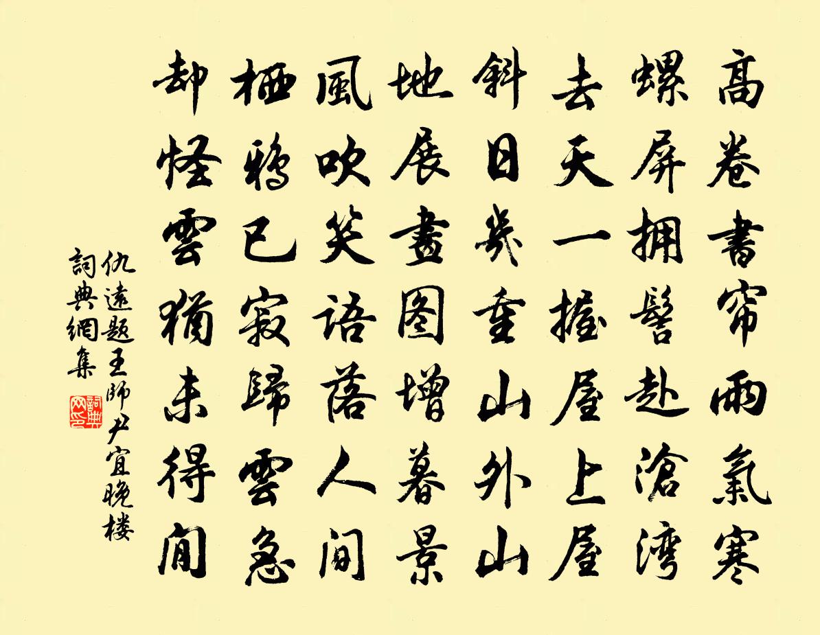 仇遠題王師尹宜晚樓書法作品欣賞