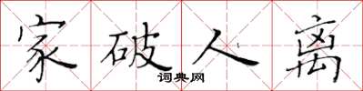 黃華生家破人離楷書怎么寫