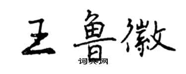 曾慶福王魯徽行書個性簽名怎么寫