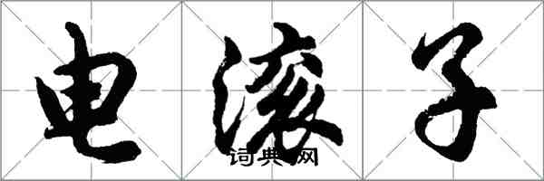 胡問遂電滾子行書怎么寫