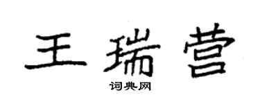 袁強王瑞營楷書個性簽名怎么寫