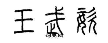 曾慶福王武姿篆書個性簽名怎么寫