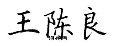 丁謙王陳良楷書個性簽名怎么寫