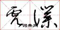 王冬齡虎仆草書怎么寫
