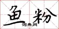 周炳元魚粉楷書怎么寫