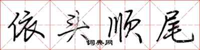 荊霄鵬依頭順尾行書怎么寫