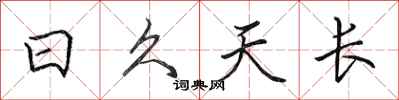田英章日久天長行書怎么寫