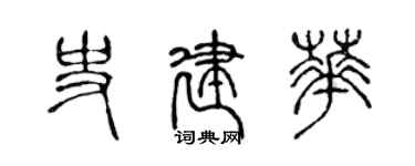陳聲遠史建華篆書個性簽名怎么寫