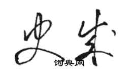 駱恆光史成草書個性簽名怎么寫