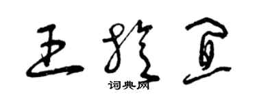 曾慶福王旋宜草書個性簽名怎么寫