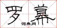 駱恆光羅幕隸書怎么寫