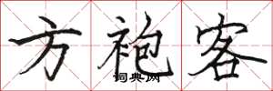 駱恆光方袍客楷書怎么寫