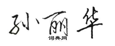 駱恆光孫麗華行書個性簽名怎么寫